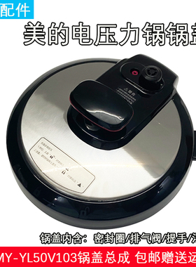 美的电压力锅配件MY-YL50V103/YL50Simple105锅盖总成盖子上盖