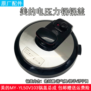 美的电压力锅配件MY-YL50V103/YL50Simple105锅盖总成盖子上盖
