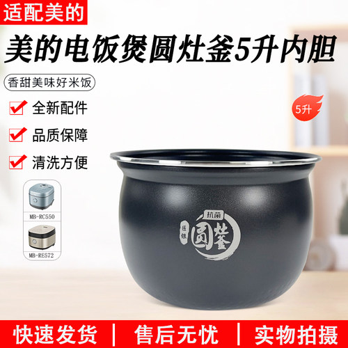 美的电饭煲内胆圆灶釜MB-RC550