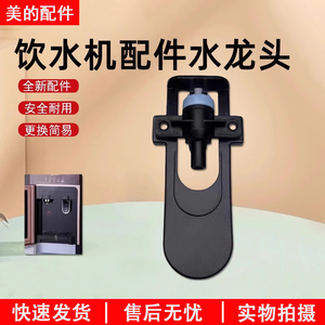 美的饮水机YR1513S-X/YR1801S-X水龙头原装正品全新