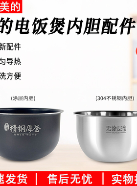 适用原装美的电饭煲内胆MBFS3089/WHS3071/HS3072/FS3094精钢厚釜