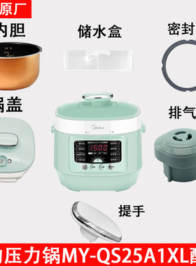 美的电压力锅MY-QS25A1XL锅盖旋手密封圈内胆排气内锅配件