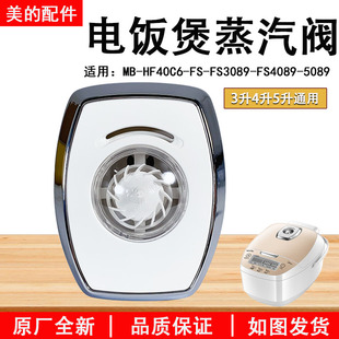 美的电饭煲配件蒸汽阀MB-FS3089 FS4089C FS5089C FS4089N排气阀