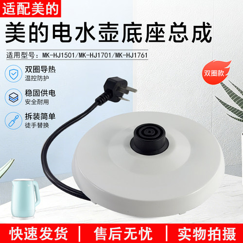 美的电热水壶底座MK-HJ1501配件