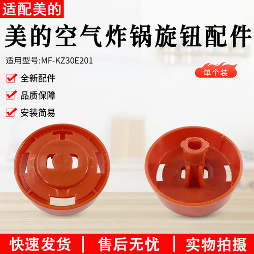 美的空气炸锅旋钮MF-KZ30E201