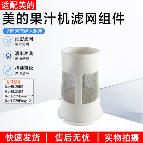 美的果汁机滤网组件MJ-WBL2501B