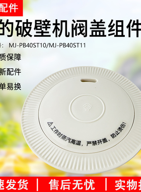 美的破壁机排气阀MJ-PB40ST11/PB40ST10阀盖配件投料盖原装正品