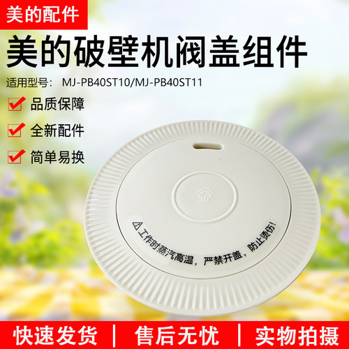 美的破壁机排气阀MJ-PB40ST11盖