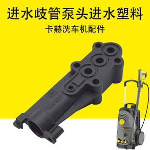 卡赫HD6 18C进水歧管泵头进水塑料维修配件 15C进水口接头凯驰HD7