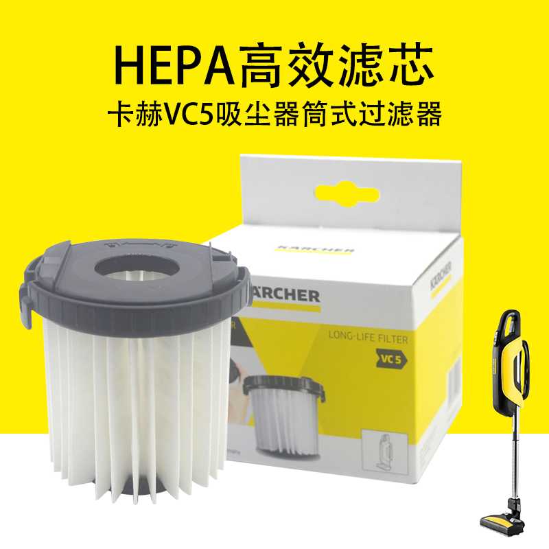 德国凯驰Karcher卡赫吸尘器 配件 VC5筒式过滤器 HEPA高效滤芯