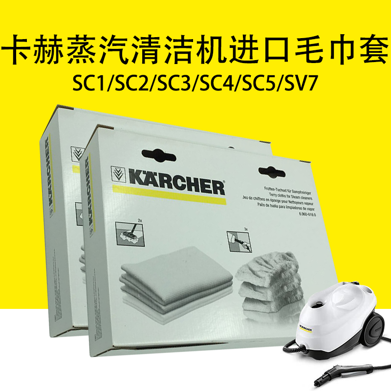 凯驰卡赫蒸汽清洁机SC1/SC2/SC3/SC4/SC5/SV7进口毛巾套 地拖毛巾