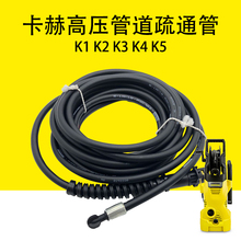 卡赫凯驰K1 K2高压管道疏通管K3 K4 K5厕所疏通管 下水道排污器