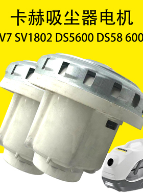 凯驰卡赫吸尘器马达SV7电机SV1802机芯DS5600马达DS58 6000电机