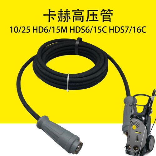 卡赫凯驰洗车机高压管水枪管
