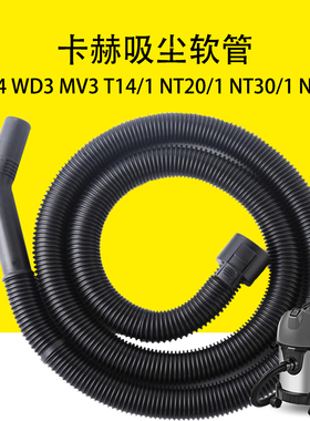 德国凯驰卡赫A2004 WD3 MV3 T14/1 NT20/1 NT30/1 NT38/1吸尘软管