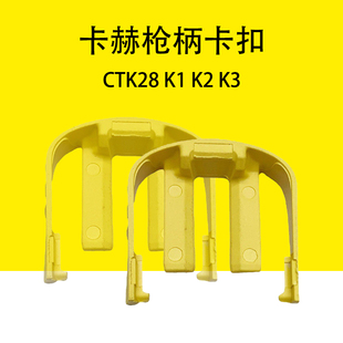 凱馳卡赫CTK28搶把U型扣K1槍柄新版 K3高壓管快插插銷 卡扣K2