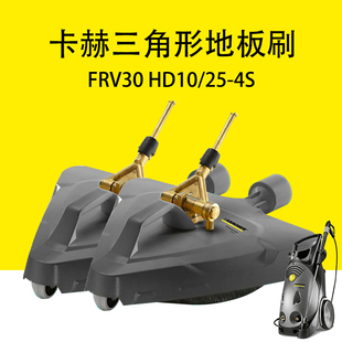 4S沖洗刷 地板旋轉清洗刷HD10 德國凱馳卡赫FRV30三角形地板刷