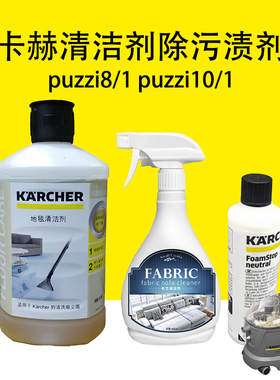 凯驰卡赫RM519沙发地毯清洁剂puzzi8/1快干puzzi10/1高效除污渍剂
