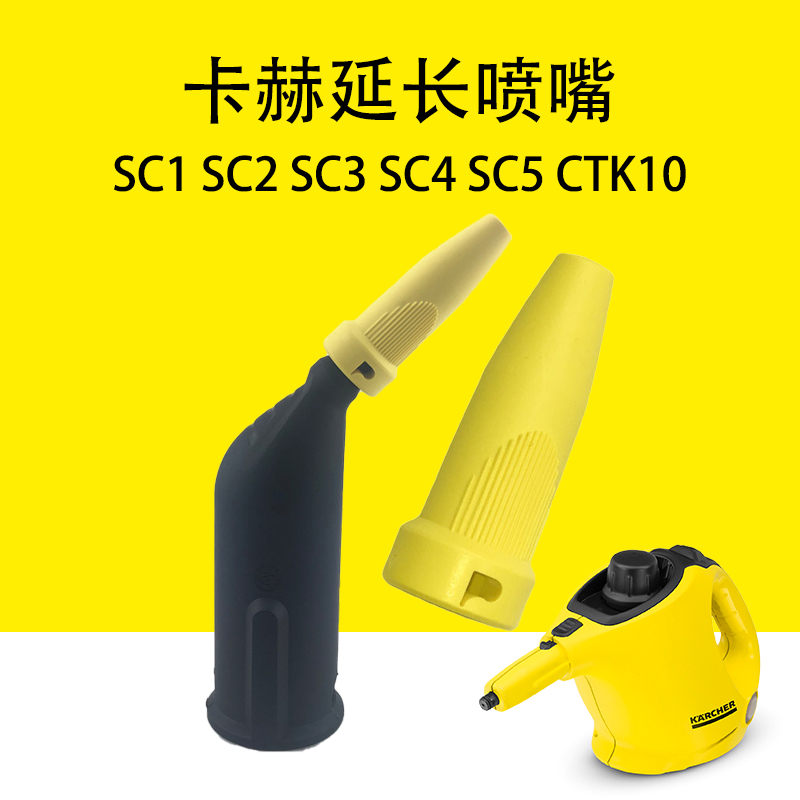 凯驰卡赫SC1 SC2 SC3 SC4 SC5蒸汽清洗机配件CTK10强力延长喷嘴 生活电器 其他生活家电配件 原图主图