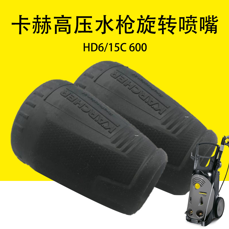 卡赫凯驰高压清洗机水枪旋转喷嘴涡轮爆破喷嘴HD6/15C 600洗车机