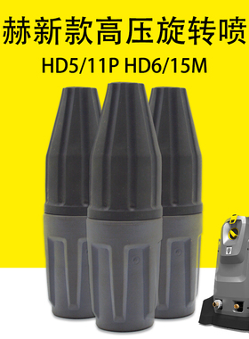 卡赫凯驰新款高压旋转喷头HD5/11P增压喷头HD6/15M涡轮旋转喷头
