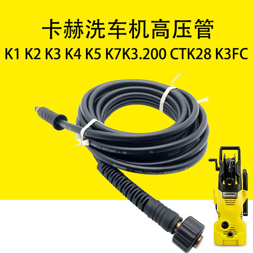 凯驰卡赫洗车机高压管K1 K2 K3 K4 K5 K7K3.200 CTK28 K3FC出水管