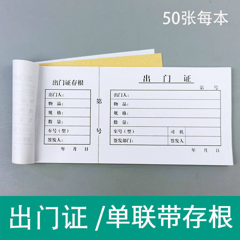 单联出门证入门证带存根小区物业出门入门证明用品货物出厂凭证