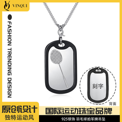 VINQUI羽毛球拍925银吊坠运动男