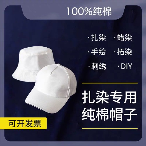 扎染帽子纯棉白色渔夫帽扎染手绘用空白棒球帽幼儿园手工材料白胚