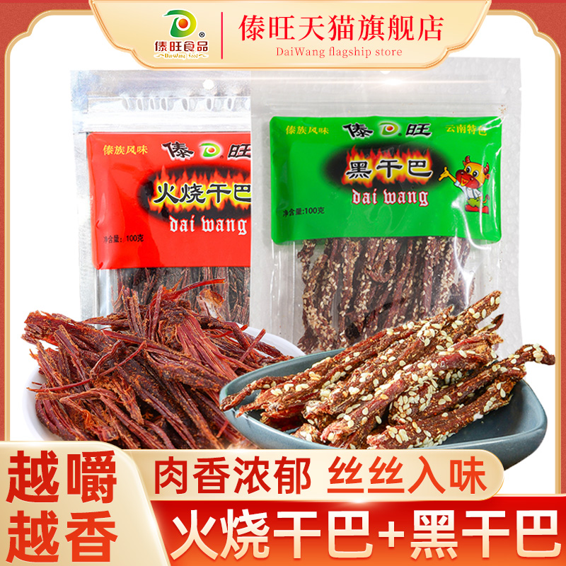 傣旺火烧干巴100g+黑干巴100g 云南特产高原手撕风干牛肉干零食