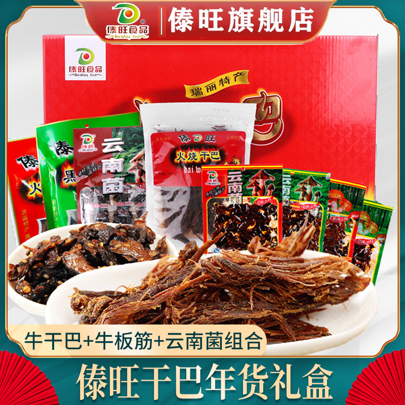 傣旺火烧干巴牛板筋902g礼盒云南特产手撕风干牛肉干巴年货送礼包