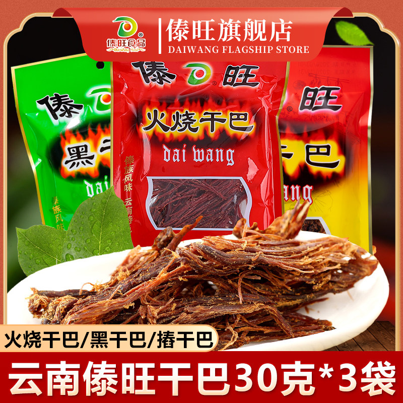 傣旺火烧干巴摏干巴黑干巴30g*3袋云南特产风干手撕牛干巴猪肉干