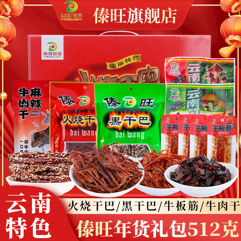 傣旺火烧干巴黑干巴牛板筋零食年货大礼包512g云南特产手撕牛肉干