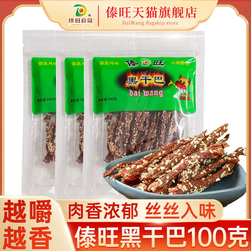 傣旺黑干巴100g/袋 云南特产牛肉干巴傣味手撕风干牛肉干零食即食