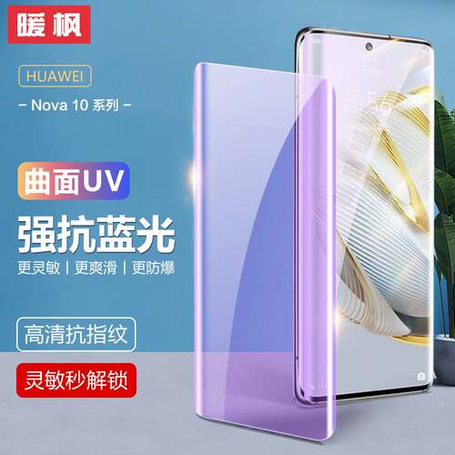 华为曲面UV钢化膜防指纹