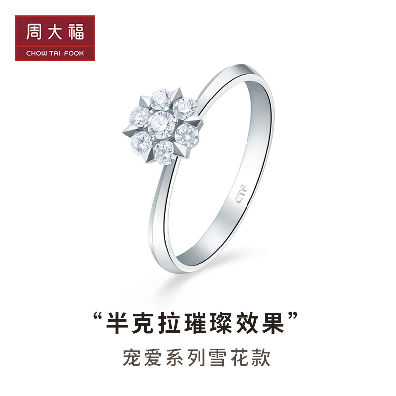 周大福钻石宠爱系列雪花款18k金钻石戒指u181487