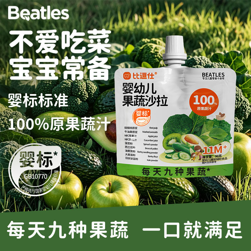 比逗仕婴幼儿果蔬沙拉100%原果蔬汁九种果蔬宝宝辅食零食婴标果汁