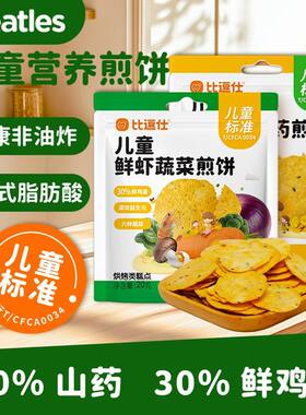 比逗仕儿童鲜虾蔬菜煎饼鸡内金山药饼干儿童标准薄饼非油炸小零食