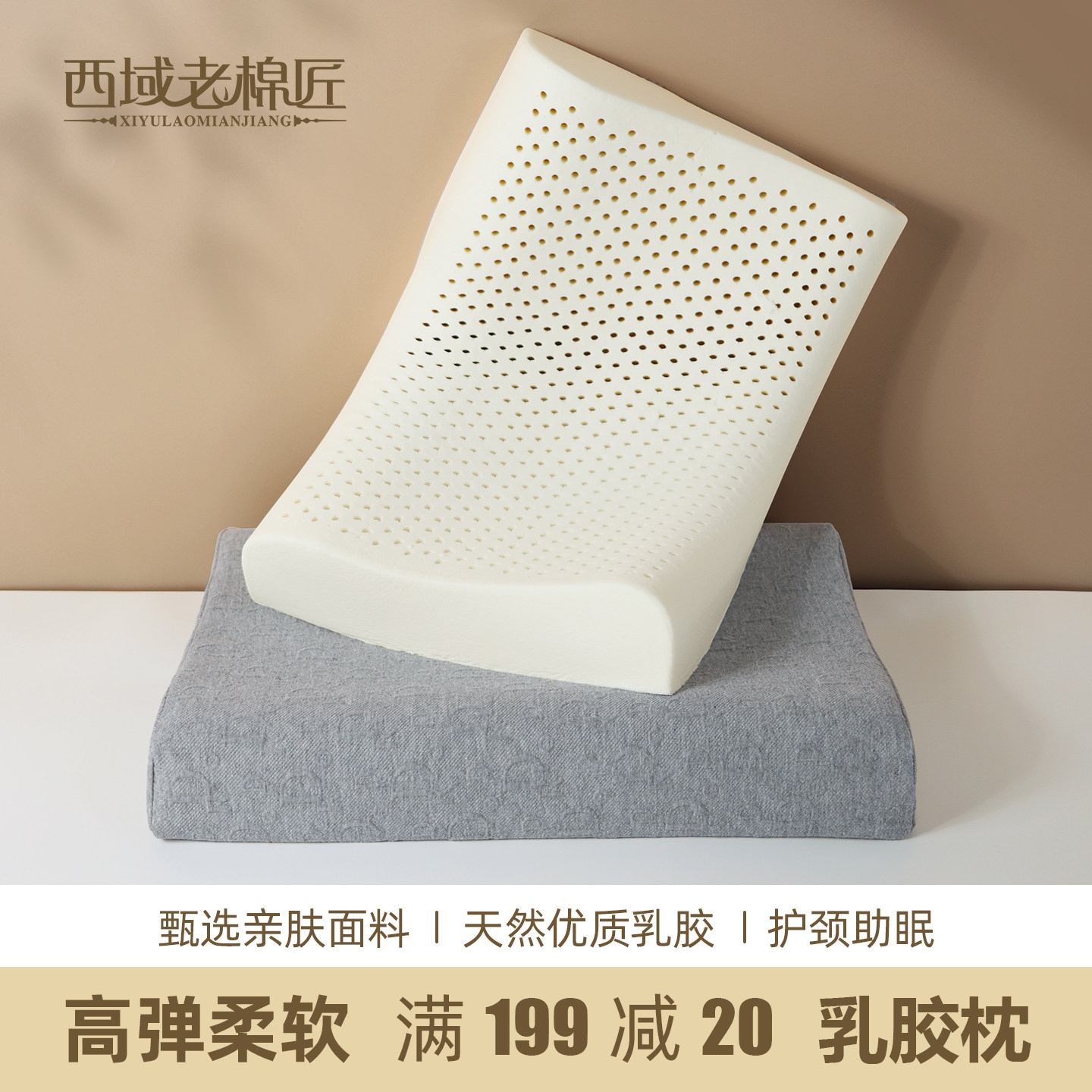 西域老棉匠天然乳胶枕芯护颈椎艾草睡眠家用记忆枕可水洗平滑款,床上用品,乳胶枕,淘宝优惠券,粉丝福利购,淘宝优惠卷