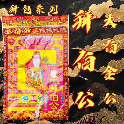 拜伯公吉祥套餐拜拜包金拜伯公拜伯公装饰用品