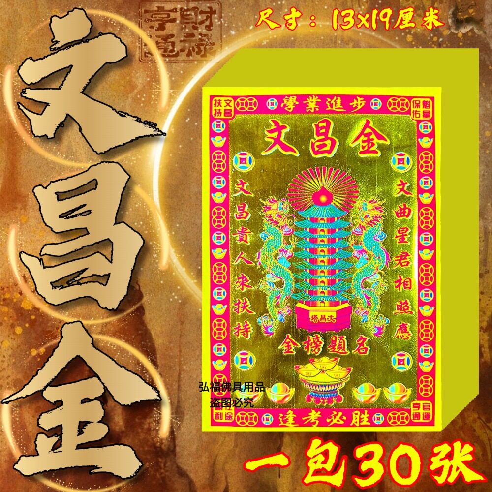 文昌金祈福贴纸30张考试必胜