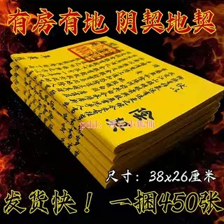 【阴契】地契8开折叠黄纸祈福纳福祈愿纸一叠90张 清晰印刷