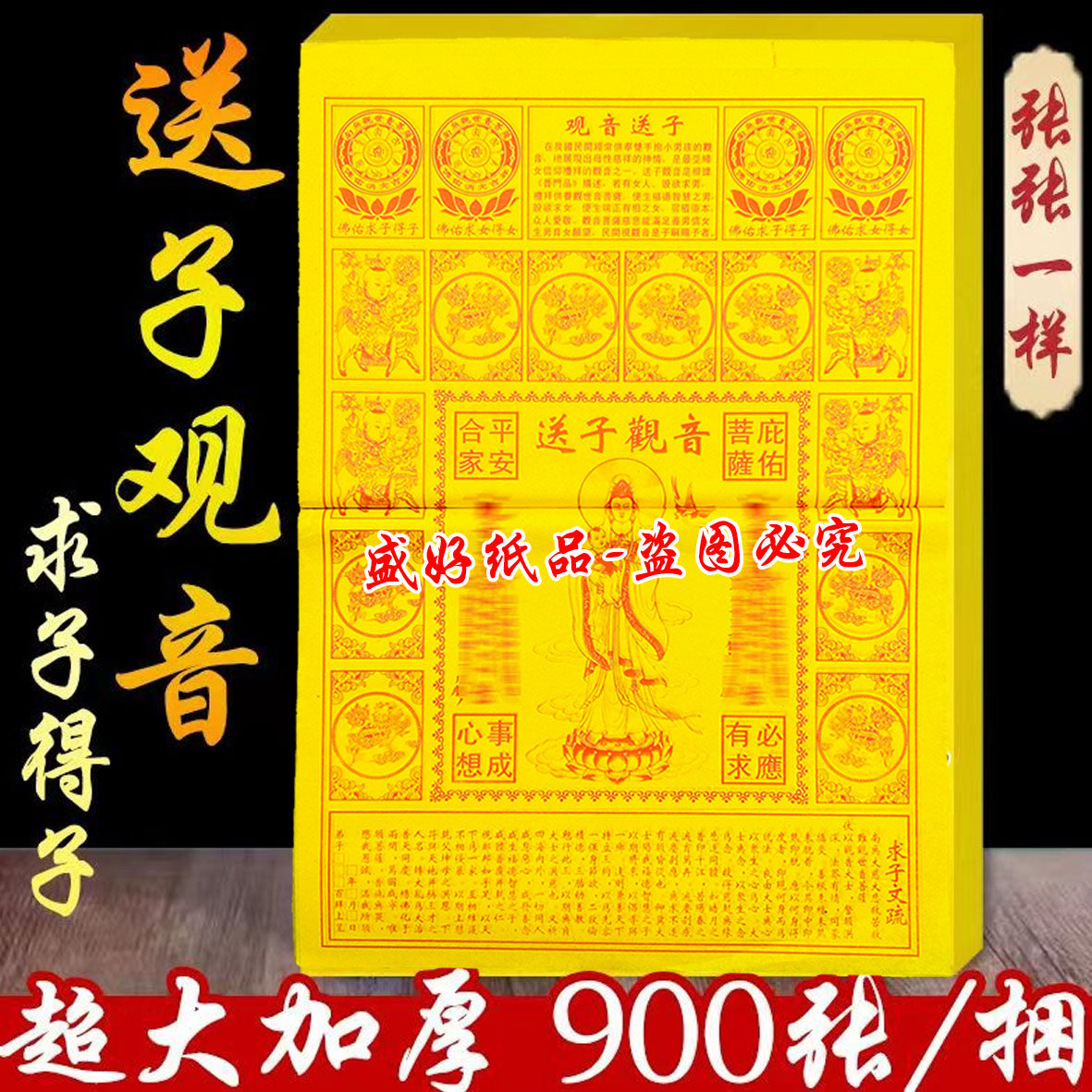 【送子观音】8开折叠黄纸纳福祈愿纸一叠90张 清晰印刷