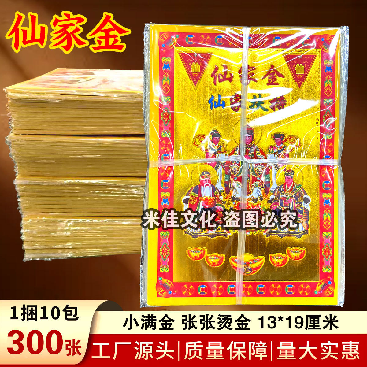 小满金烫金纸 先家金 13*19厘米 独立包装 300张装1捆10包