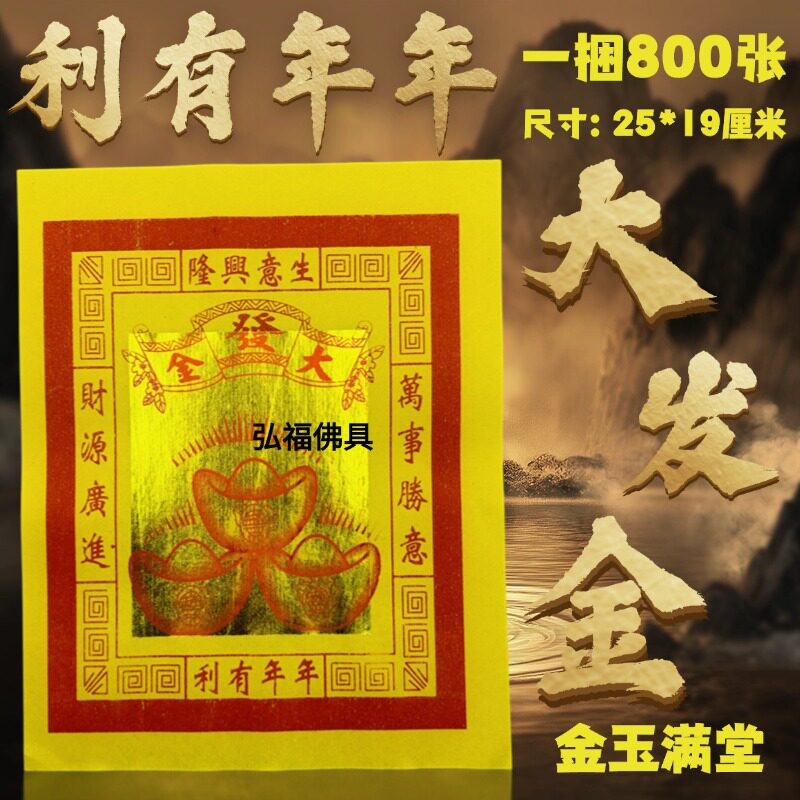 大发金12寸金箔纸800张五路招财复古节日用品25x20厘米节日装扮