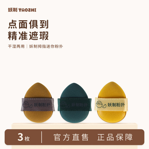 妖制迷你粉扑腮红膏粉扑干湿两用
