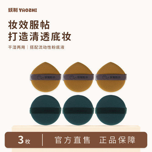 妖制粉扑不易吃粉干湿两用