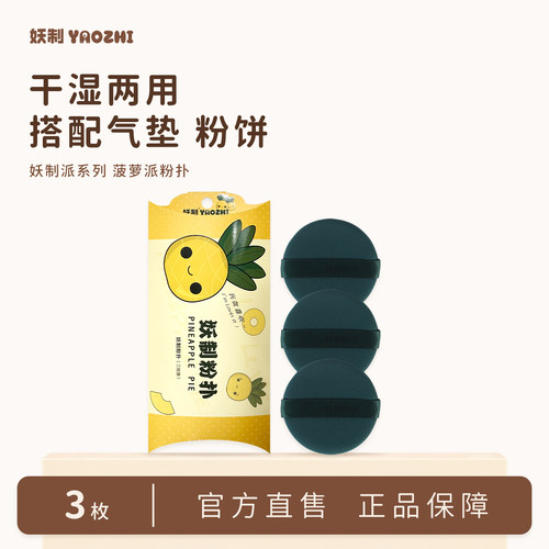 妖制菠萝派化妆粉扑不卡粉
