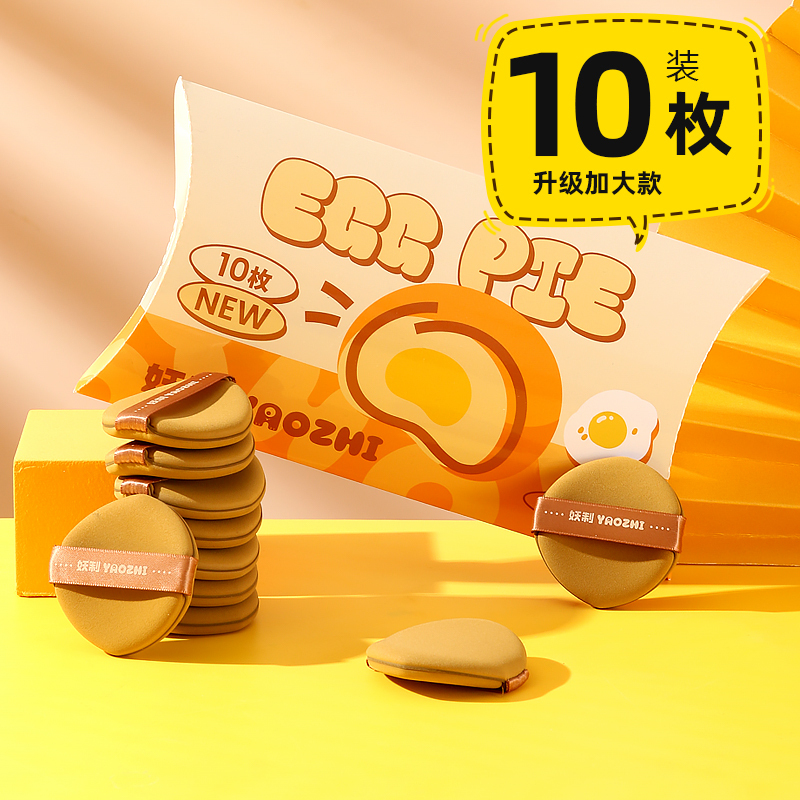 妖制疯狂蛋黄派干湿两用化妆粉扑