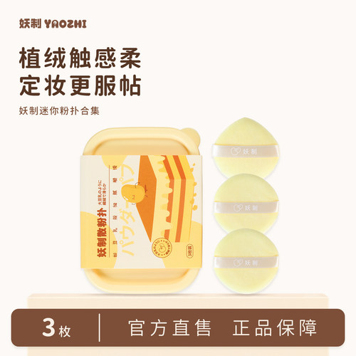 妖制定妆植绒大号散粉粉扑
